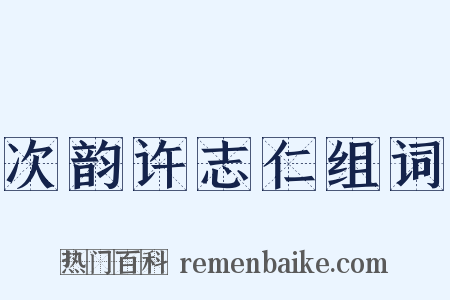 次韵许志仁组词是什么意思的图片